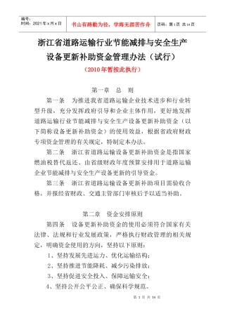 浙江省道路运输行业节能减排与安全生产设备更新补助资金管理办法(试行