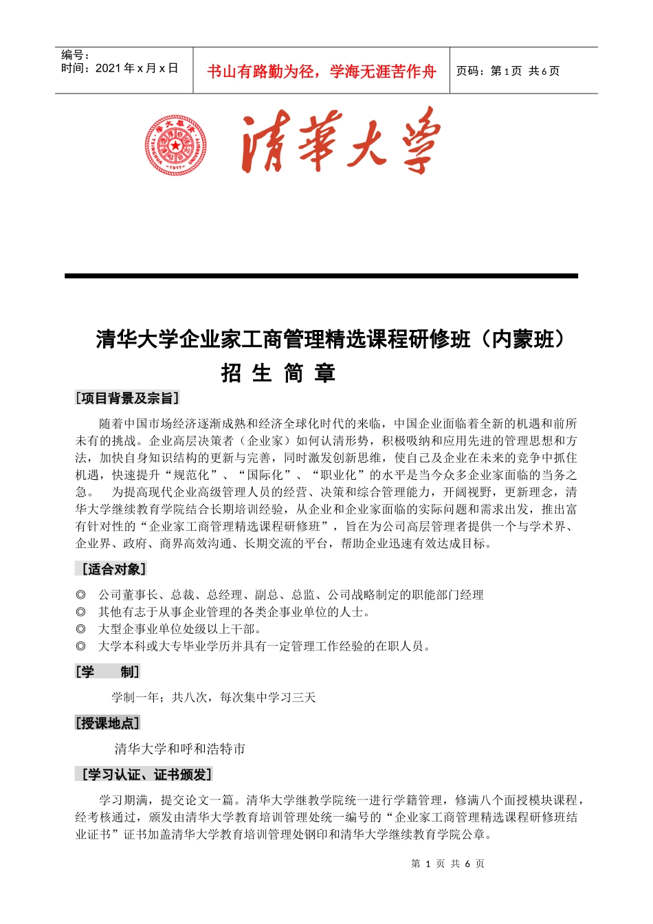 清华大学企业家工商管理精选课程研修班(内蒙班)_第1页