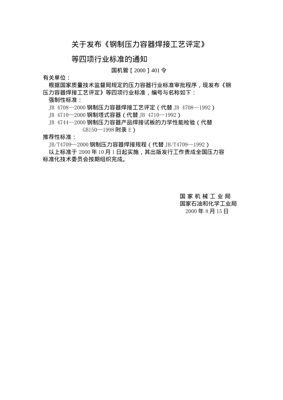 钢制压力容器焊接工艺标准评定_第3页