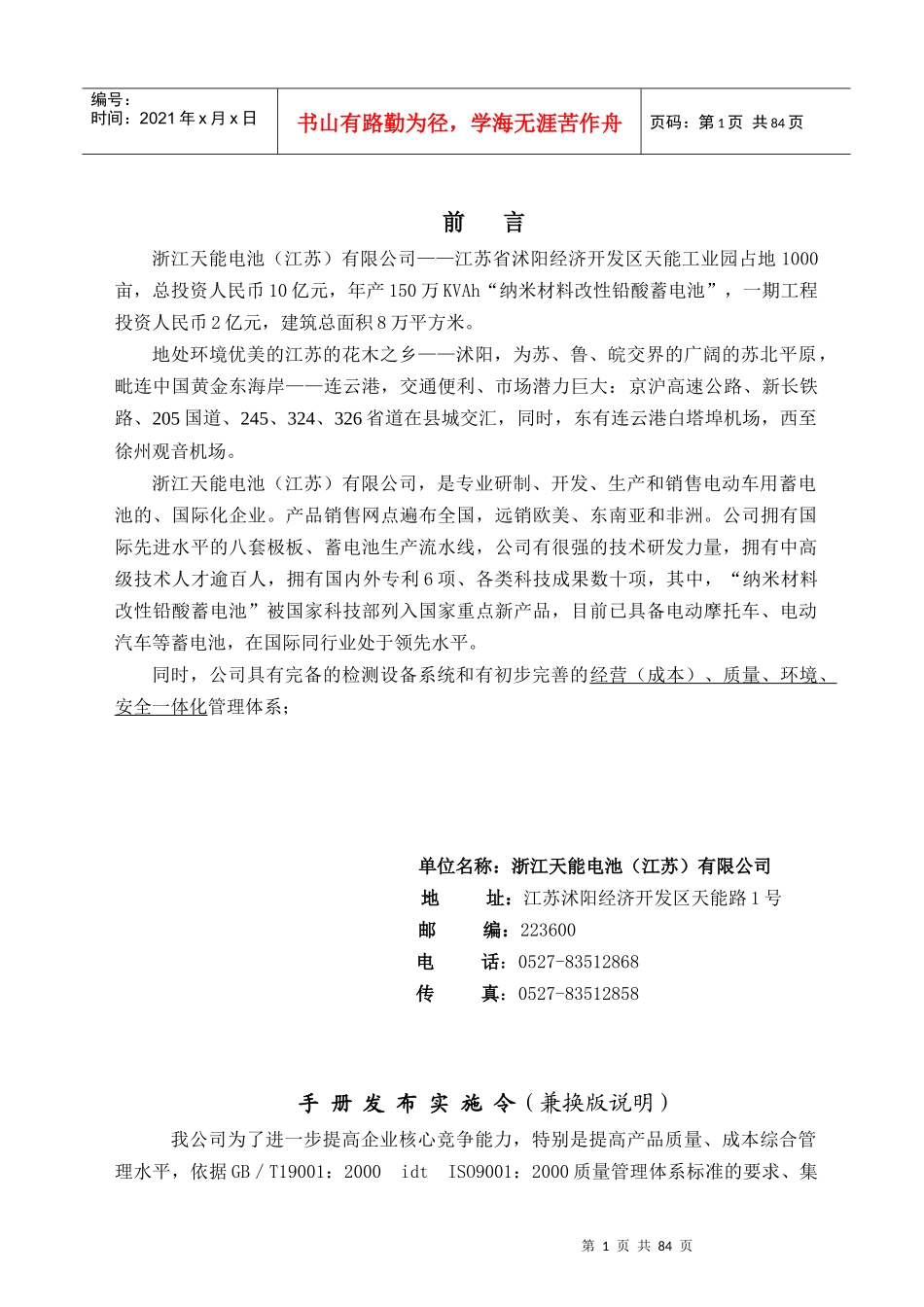 浙江天能电池（江苏）有限公司质量手册_第1页