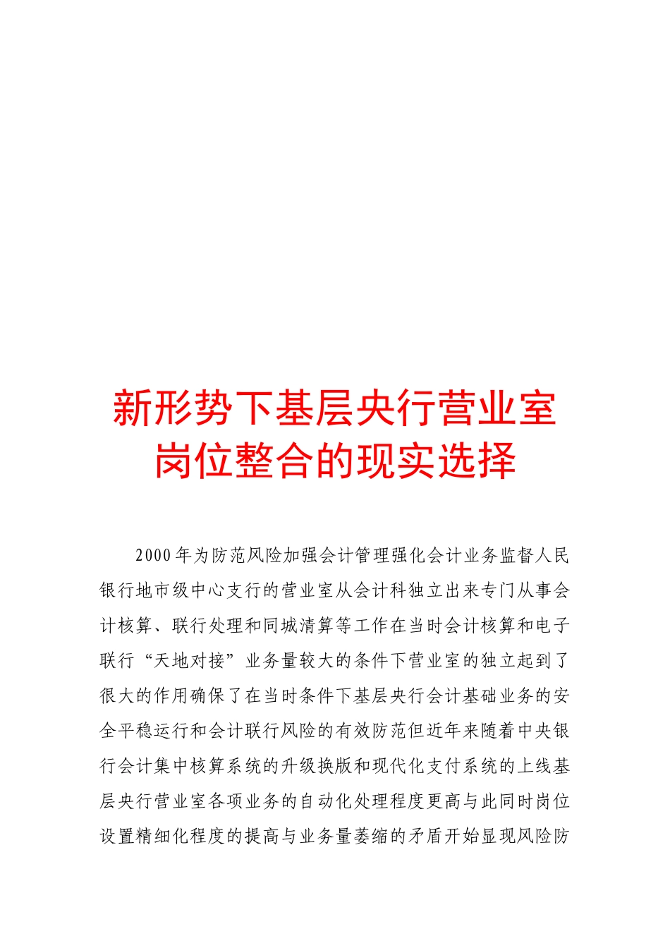 论新形势下基层央行营业室岗位整合的现实选择_第1页