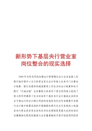 论新形势下基层央行营业室岗位整合的现实选择