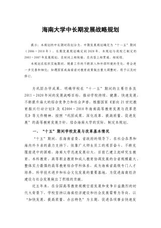 海南大学的中长期发展战略规划
