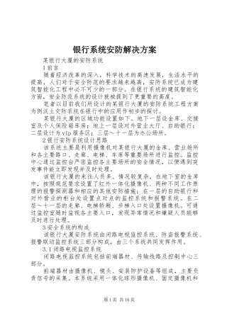 银行系统安防解决方案