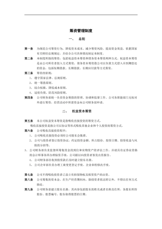 济南佳宝乳业筹资管理制度