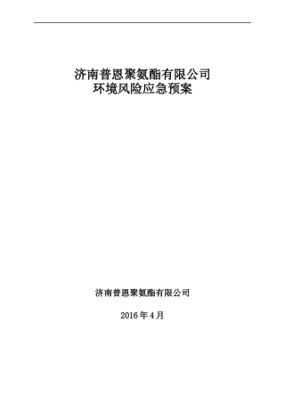 济南普恩聚氨酯有限公司应急预案