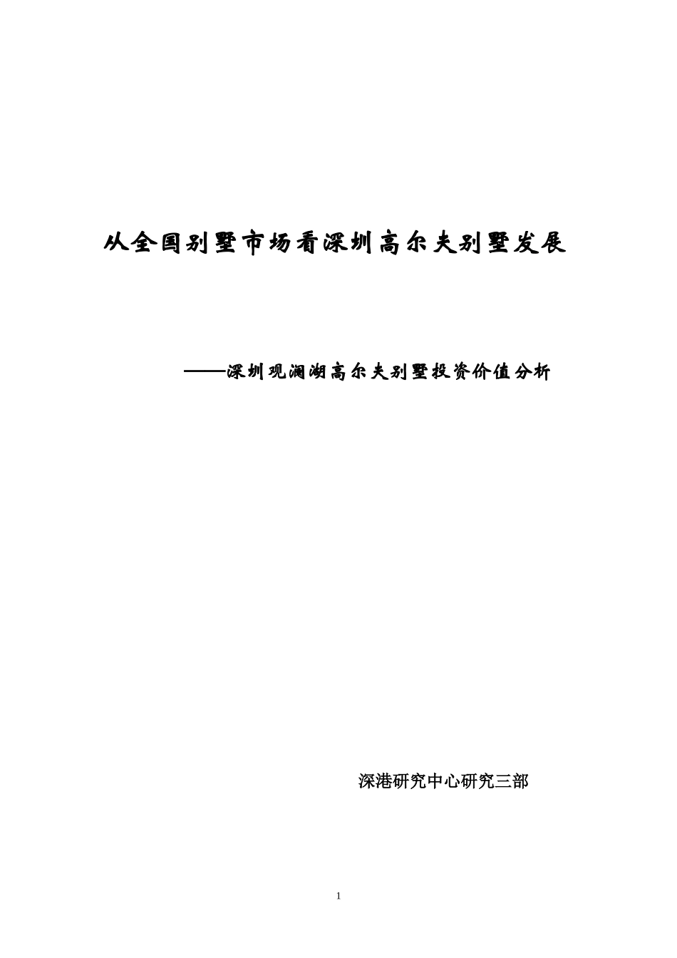 深圳观澜湖高尔夫别墅投资价值分析_第1页