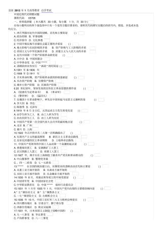 2012年1-7月自考中国近代史纲要试题及答案