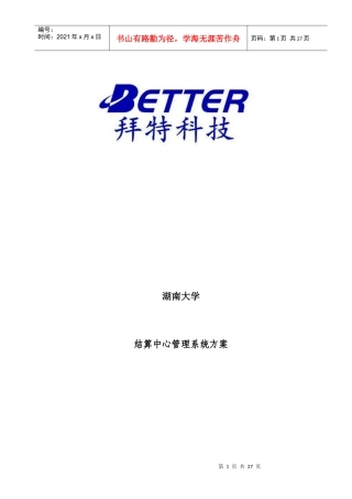 湖南大学结算中心管理系统方案