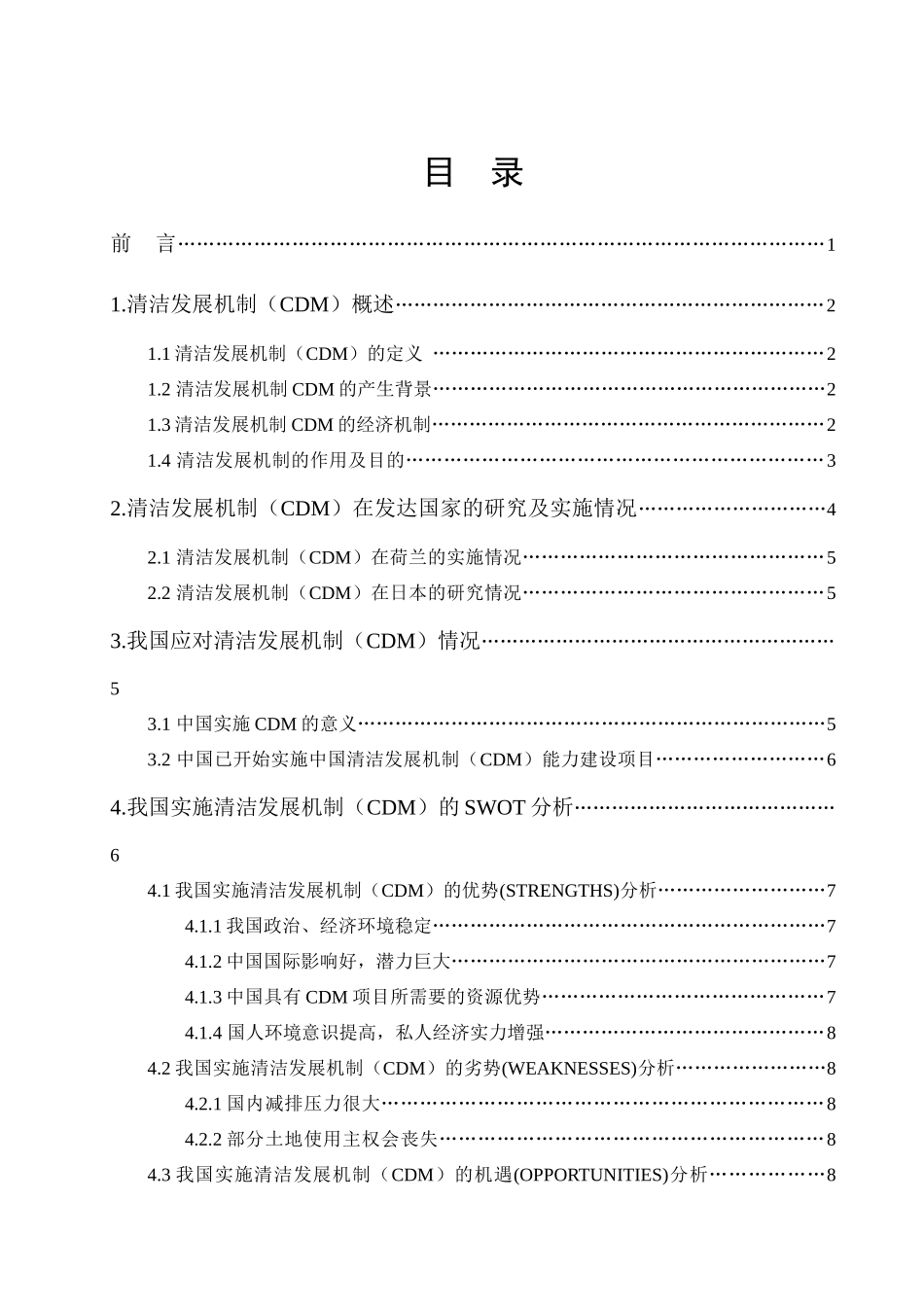 清洁发展机制(CDM)在中国实施的难点及建议-一、清洁发_第2页