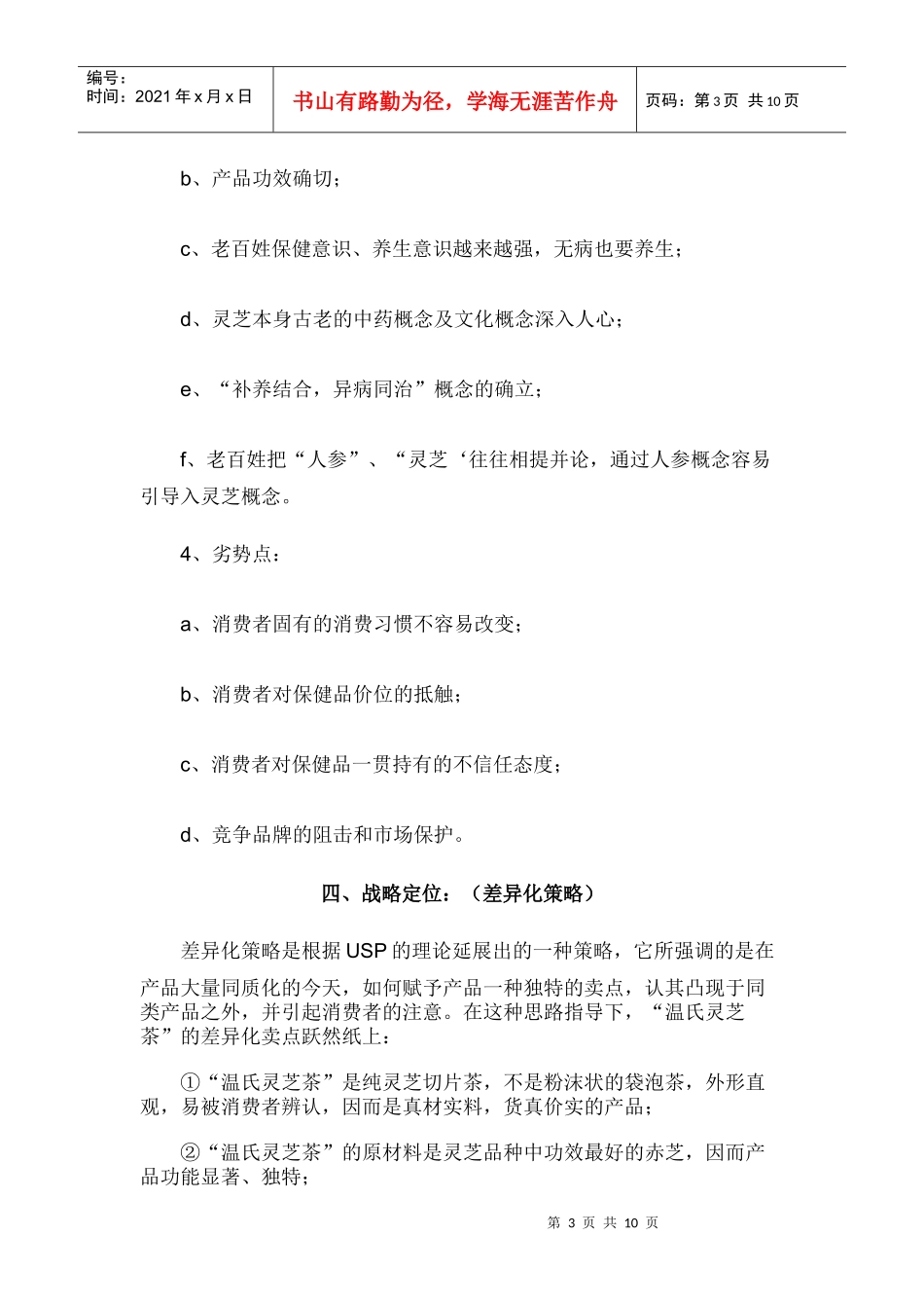 温氏灵芝切片茶郑州市场上市策划草案_第3页