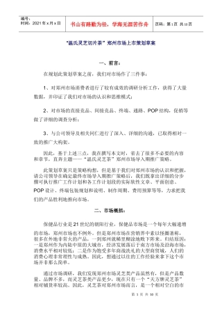温氏灵芝切片茶郑州市场上市策划草案