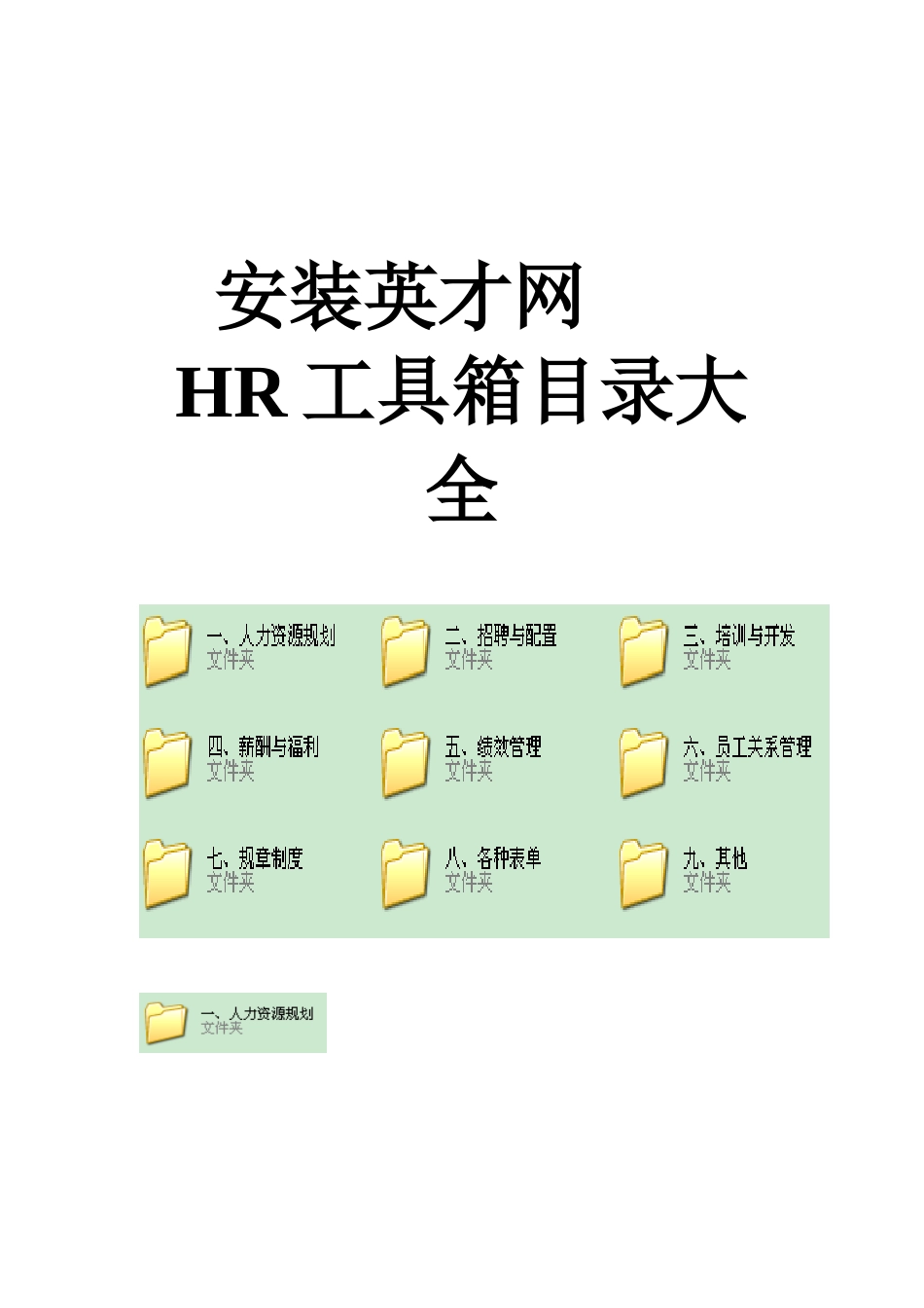 安装英才网--HR工具箱_第1页