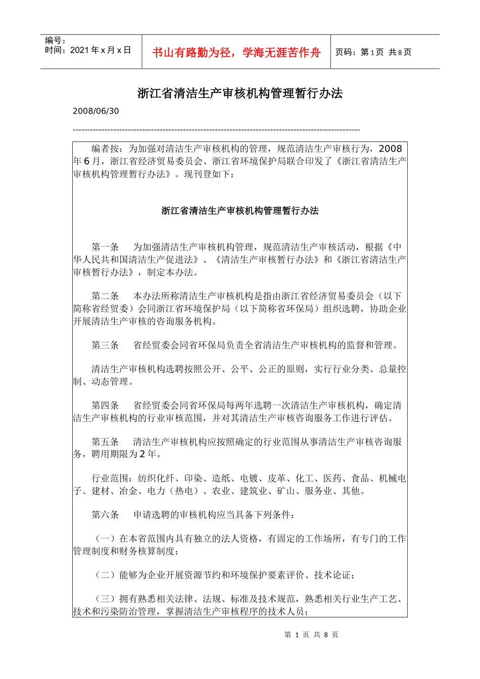 浙江省清洁生产审核机构管理制度_第1页