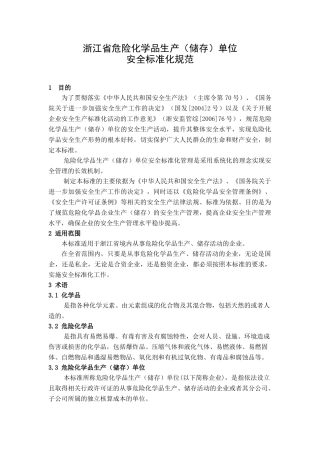 浙江省危险化学品生产（储存）单位