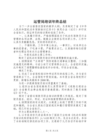 运管局培训年终总结
