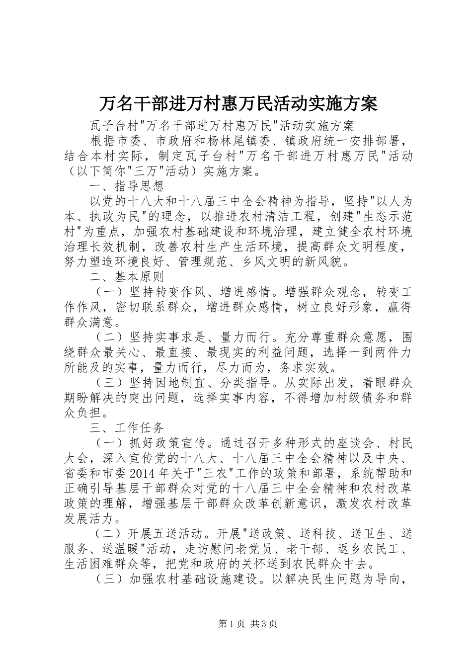 万名干部进万村惠万民活动实施方案_第1页