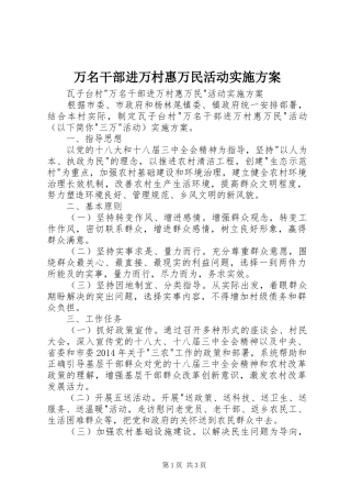 万名干部进万村惠万民活动实施方案