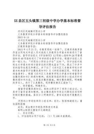XX县区五头镇第三初级中学办学基本标准督导评估报告 