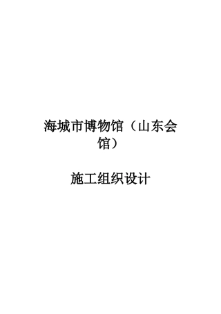 海城博物馆(山东会馆)施工组织设计