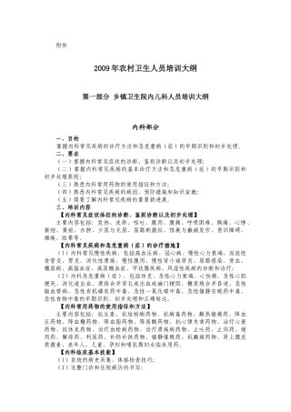 第一部分乡镇卫生院内科医师人员培训大纲