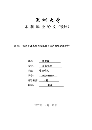 深圳市赢家服饰有限公司品牌战略管理分析