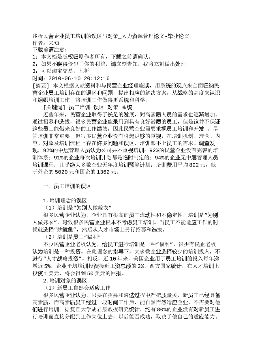 【精品文档-管理学】浅析民营企业员工培训的误区与对策_人力资_第1页