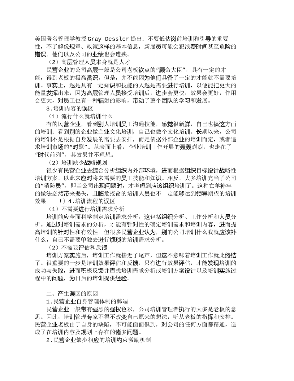 【精品文档-管理学】浅析民营企业员工培训的误区与对策_人力资_第2页