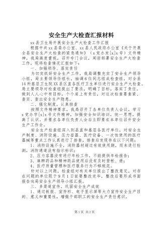 安全生产大检查汇报材料 