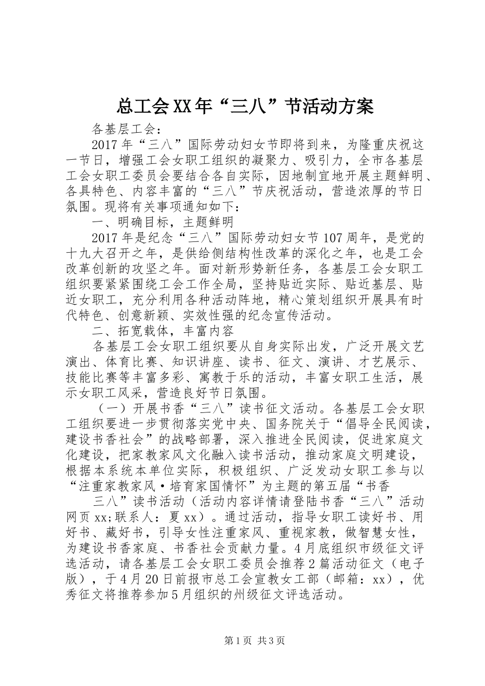 总工会XX年“三八”节活动方案_第1页