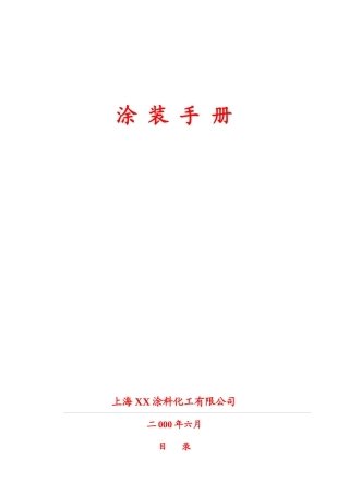 涂料公司编制的涂装手册(经典资料)