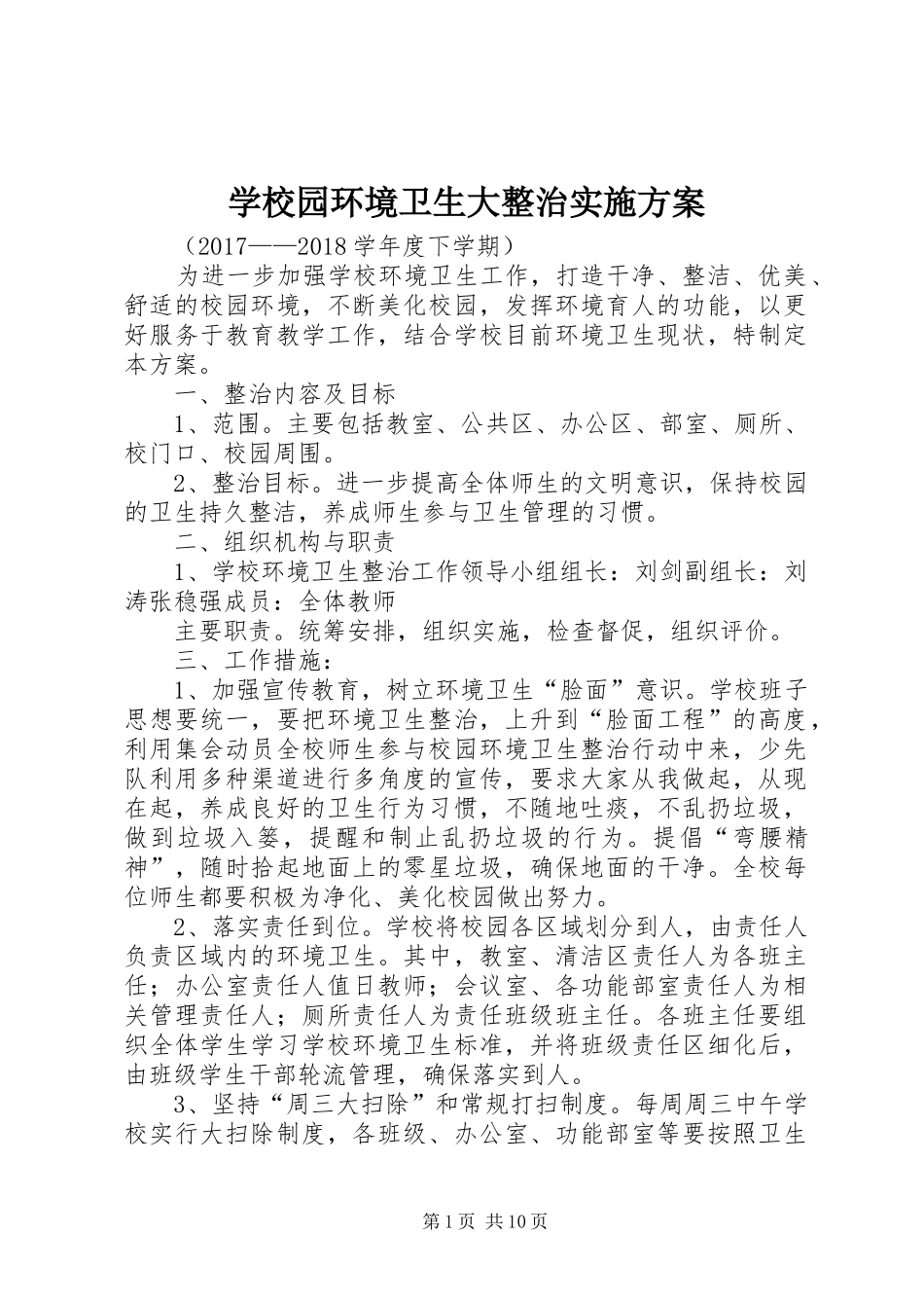 学校园环境卫生大整治实施方案_第1页