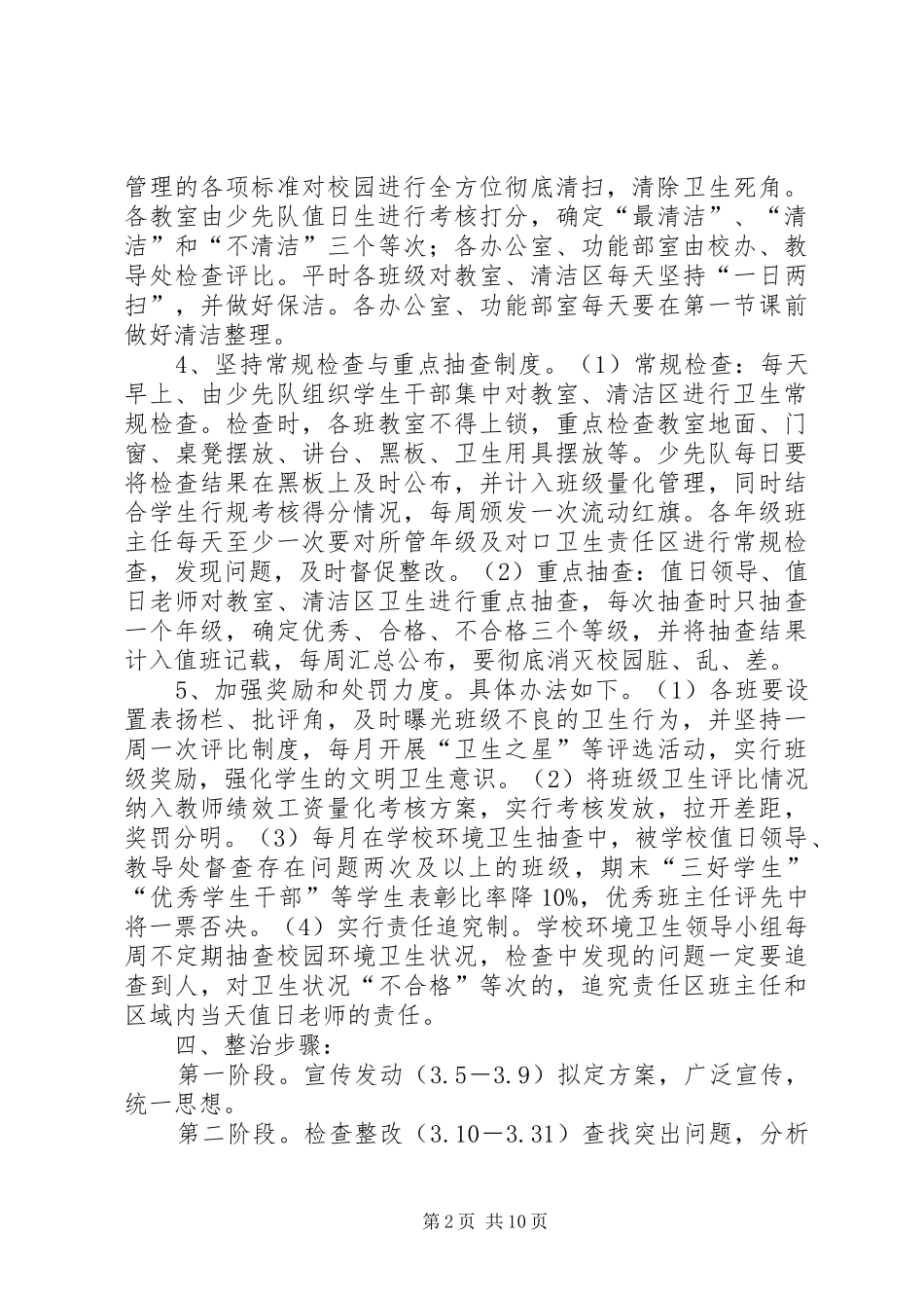 学校园环境卫生大整治实施方案_第2页