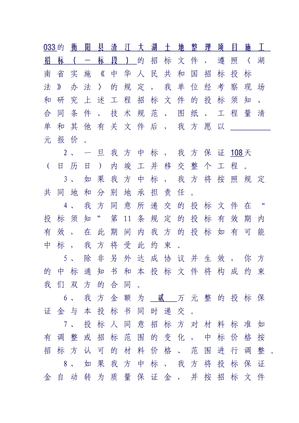 渣江大湖土地整理工程投标书_第2页