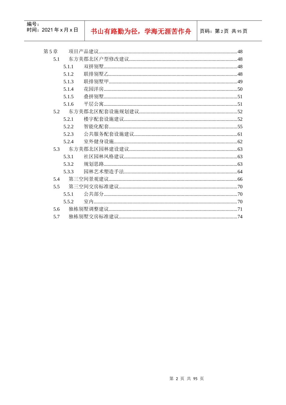 济南国华东方美郡别墅项目定位报告_74页_第2页