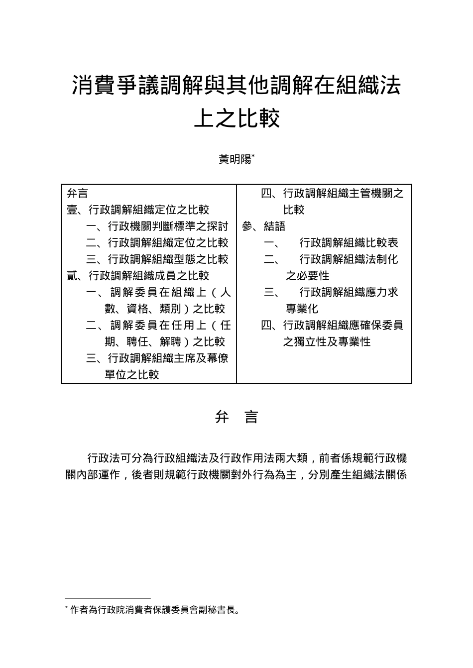 消费争议调解与其它调解在组织法上的比较_第1页