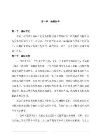 浙江绍兴市镜湖新区南四路路桥工程Ⅱ标段工程投标施工组织设计