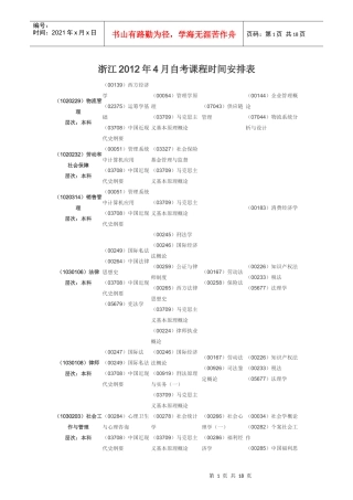 浙江XXXX年4月自考课程时间安排表