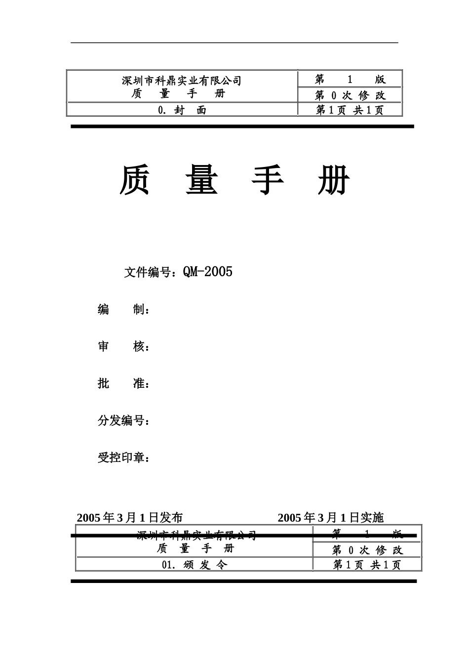 深圳市XX五金实业有限公司ISO质量手册（DOC 50页）_第1页