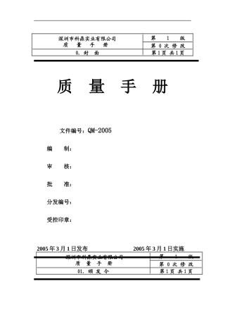 深圳市XX五金实业有限公司ISO质量手册（DOC 50页）