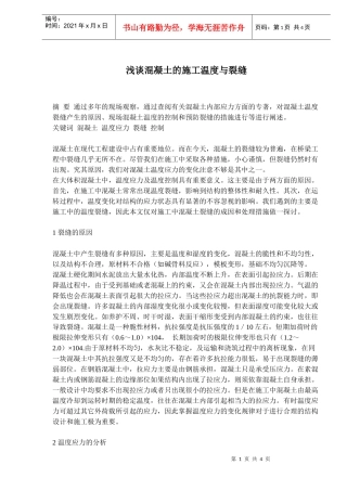 混凝土的施工温度与裂缝