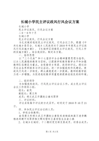 长城小学民主评议政风行风会议方案