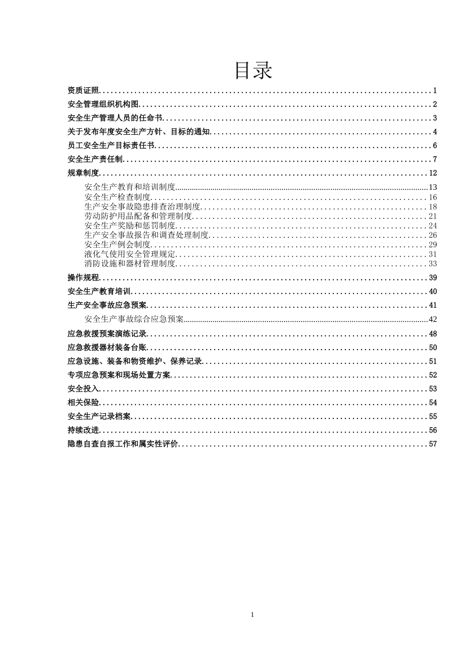 海淀微型企业安全标准化管理运行手册_第3页