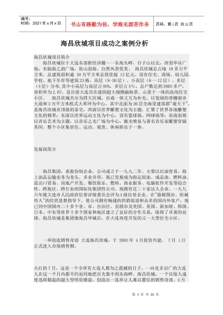 海昌欣城项目成功之案例分析