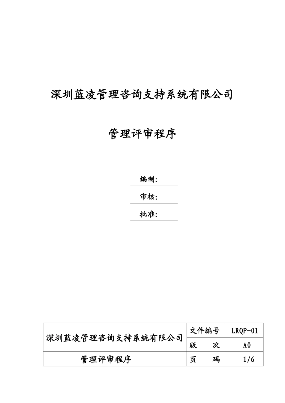 深圳蓝凌管理咨询支持系统有限公司管理评审程序(doc 9)_第1页