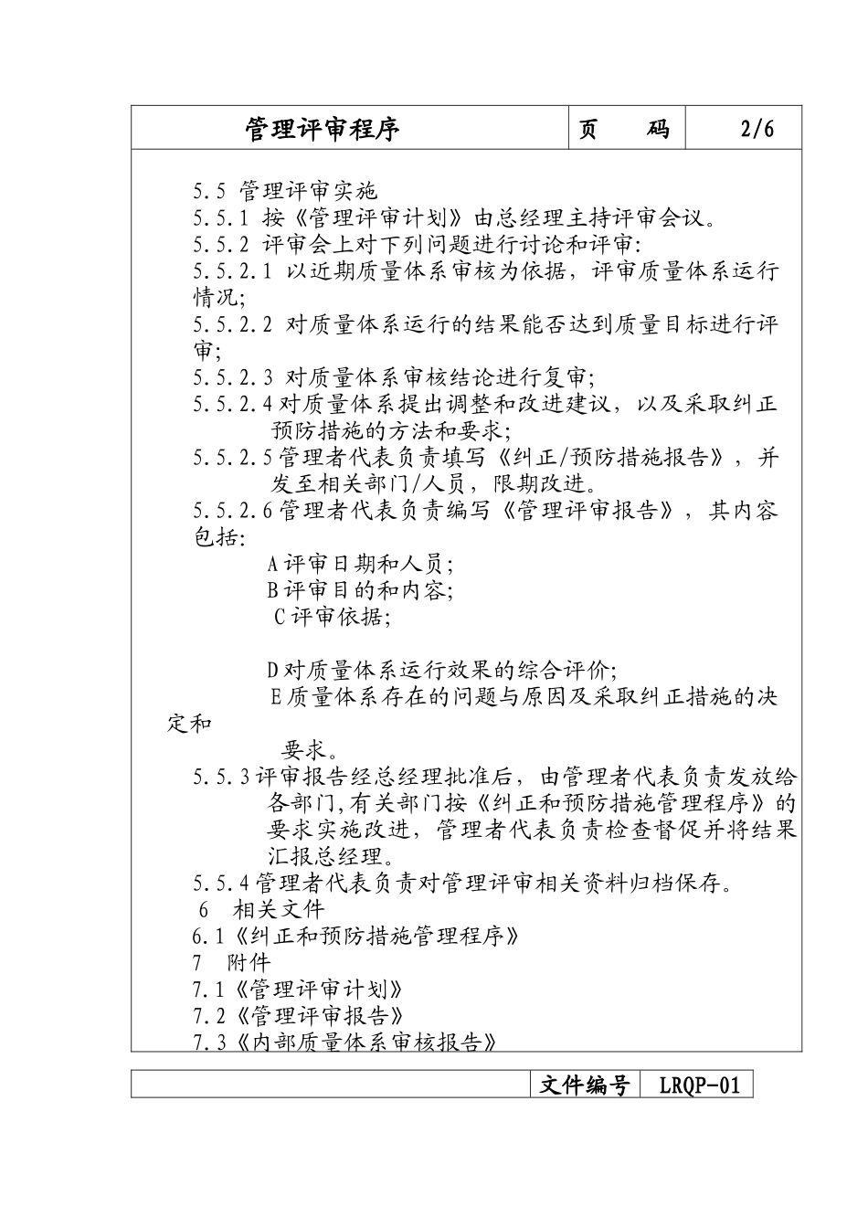 深圳蓝凌管理咨询支持系统有限公司管理评审程序(doc 9)_第3页