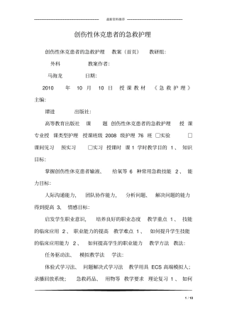 创伤性休克患者的急救护理
