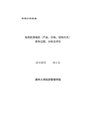 清华大学家电行业市场分析报告