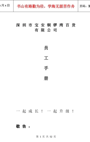 深圳市宝安XXX百货有限公司员工手册(1)