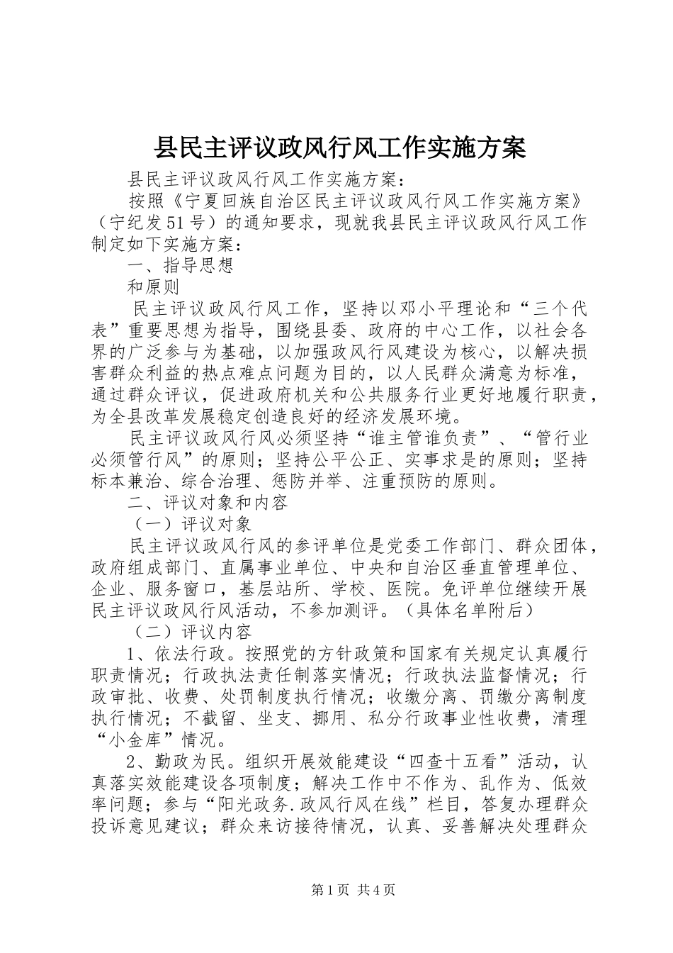 县民主评议政风行风工作实施方案_第1页